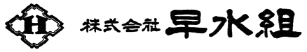株式会社早水組