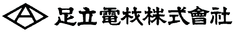 足立電材株式会社