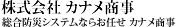 株式会社カナメ商事