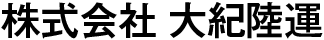 株式会社大紀陸運