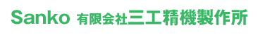 有限会社三工精機製作所