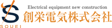 創栄電気株式会社