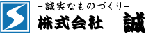 株式会社誠