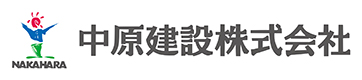 中原建設株式会社