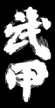 武甲酒造株式会社
