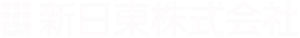 新日東株式会社
