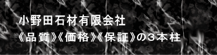 小野田石材有限会社