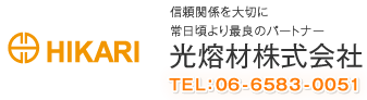 光熔材株式会社