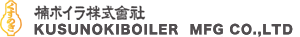 楠ボイラ株式会社
