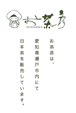 株式会社お茶彦