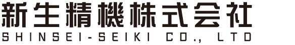 新生精機株式会社