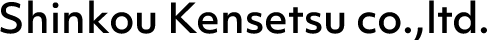 新興建設株式会社