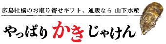山下水産株式会社