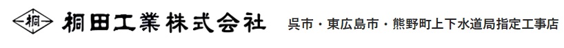 桐田工業株式会社