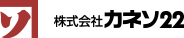 株式会社カネソ２２