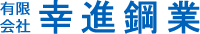 有限会社幸進鋼業
