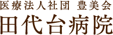 医療法人社団豊美会