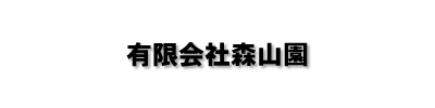 有限会社森山園