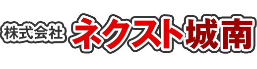 株式会社ネクスト城南