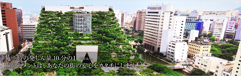 麻生セメント株式会社