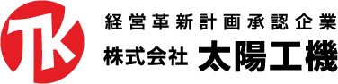株式会社太陽工機