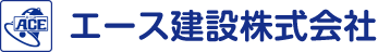エース建設株式会社