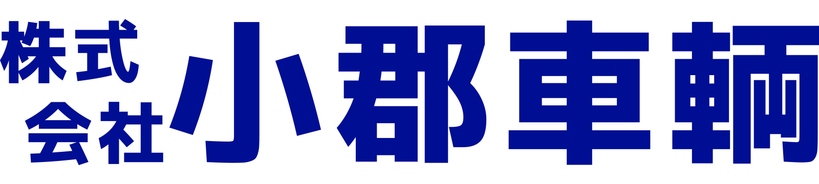 株式会社小郡車輌