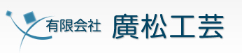 有限会社廣松工芸