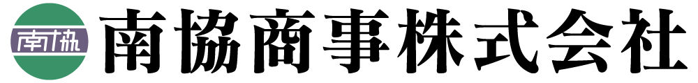南協商事株式会社