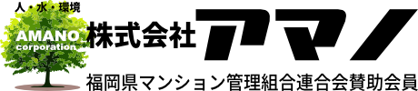 株式会社アマノ