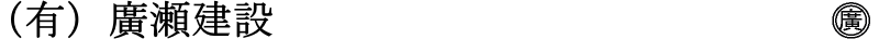 有限会社廣瀬建設