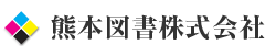 熊本図書株式会社