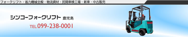 株式会社シンコーフォークリフト鹿児島