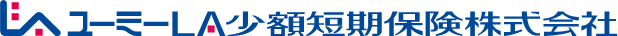 ユーミーLA少額短期保険株式会社